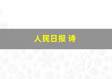 人民日报 诗